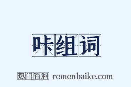 咔组词是什么意思的图片
